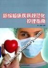 新编临床疾病规范化护理指南