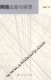 网络监督与管理