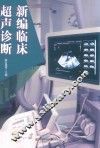 新编临床超声诊断