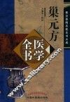 巢元方医学全书