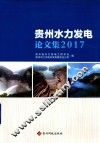 贵州水力发电论文集  2017版