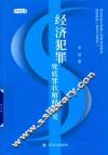 经济犯罪兜底罪状解释研究