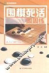 围棋死活周周练  从入门到10级