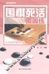 围棋死活周周练  从业余初段到3段
