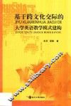 基于跨文化交际的大学英语教学模式建构