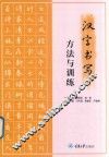 汉字书写方法与训练