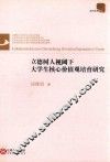 立德树人视阈下大学生核心价值观培育研究