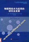 物联网技术与应用的研究及发展  第一届全国物联网技术与应用会议论文集