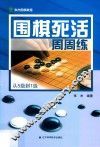围棋死活周周练  从5级到1级
