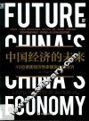 中国经济的未来