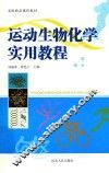 运动生物化学实用教程
