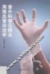 普外科常见病及周围血管诊治学