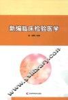 新编临床检验医学