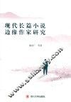 现代长篇小说边缘作家研究