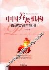 中国养老机构管理实践与应用