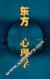 东方心理学