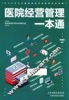 医院经营管理一本通