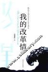 我的改革情