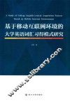 基于移动互联网环境的大学英语词汇习得模式研究