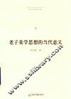 博士生导师学术文库  老子美学思想的当代意义