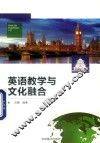 英语教学与文化融合