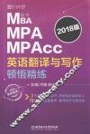 MBA MPA MPAcc联考英语翻译与写作  顿悟精练  2018版