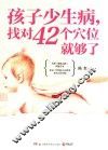 孩子少生病，找对42个穴位就够了