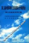 第二届中国环境与发展国际合作委员会第三次会议文件汇编  1999.10.19-21