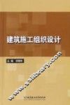 建筑施工组织设计