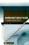动态耦合机制下高技术产业发展与金融供给侧改革研究