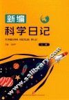 新编科学日记  上
