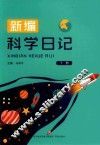 新编科学日记  下