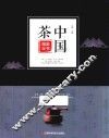 中国茶图鉴全书