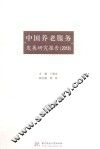 中国养老服务发展研究报告  2018