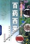 百药西来