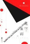 见字如面