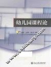 幼儿园课程论
