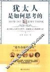 犹太人是如何思考的