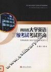 四川省大学英语三级考试考试指南
