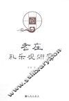老庄礼乐观研究