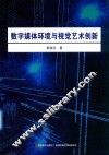 数字媒体环境与视觉艺术创新