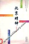 北京精神  大学生读本