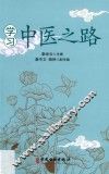 学习中医之路