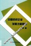 中国纺织企业发展之路研究
