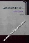 边疆地区利用外资与境外投资研究