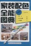 家装配色全能图典  上