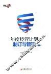 年度经营计划制订与管理  第3版