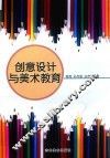 创意设计与美术教育