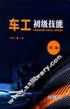 车工初级技能  第2版