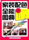 家装配色全能图典  下